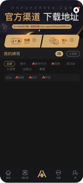 HHpoker官方正版手机游戏界面截图，德州扑克与自定义规则